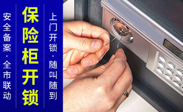 保险柜开锁 保险柜开锁